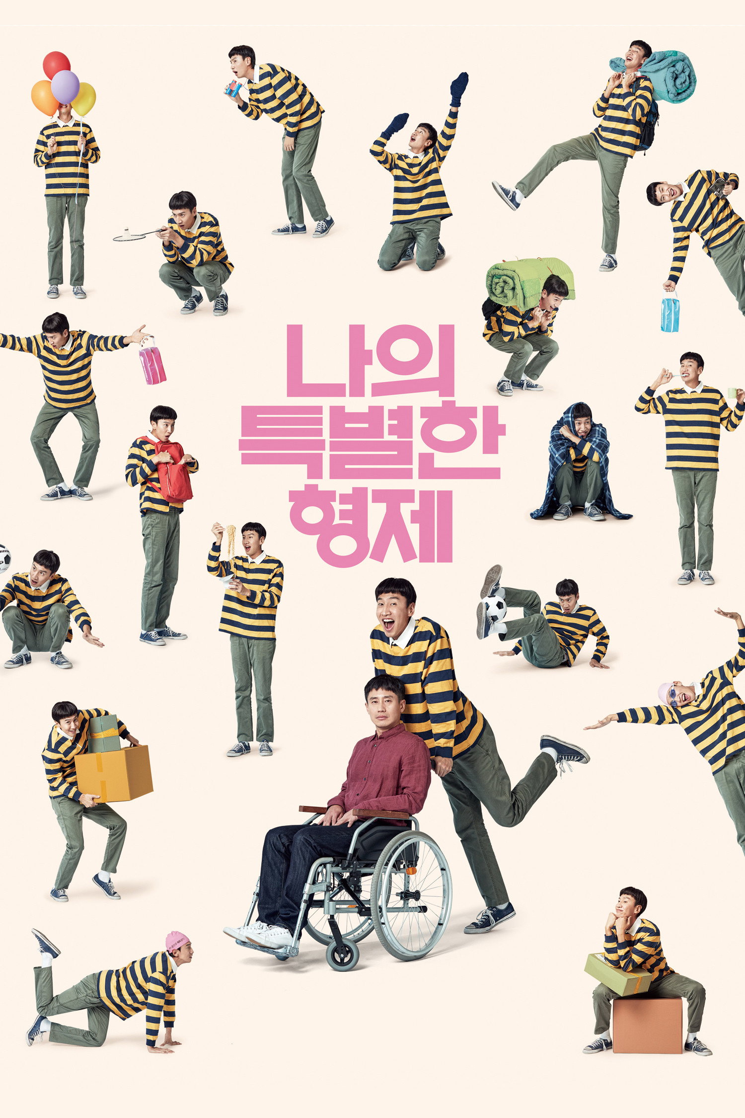 나의 특별한 형제 "몸은 불편하지만 서로를 누구보다 잘 아는 두 형제! 이들의 특별한 동거가 시작된다!"
