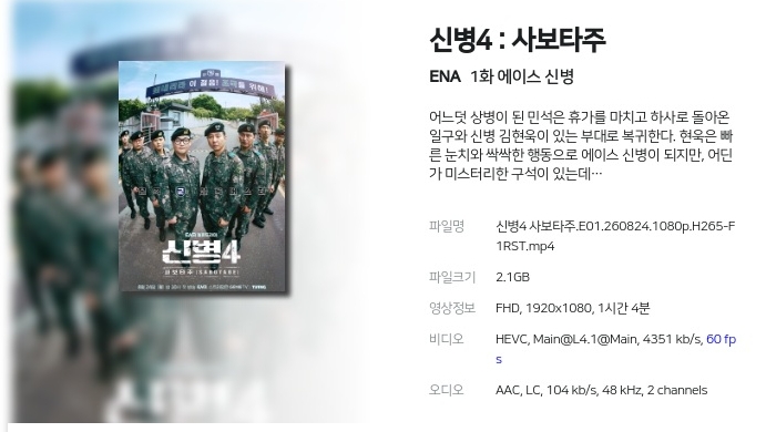 [8월 신작] 신병4 사보타주.E01.260824.1080p.H265-F1RST