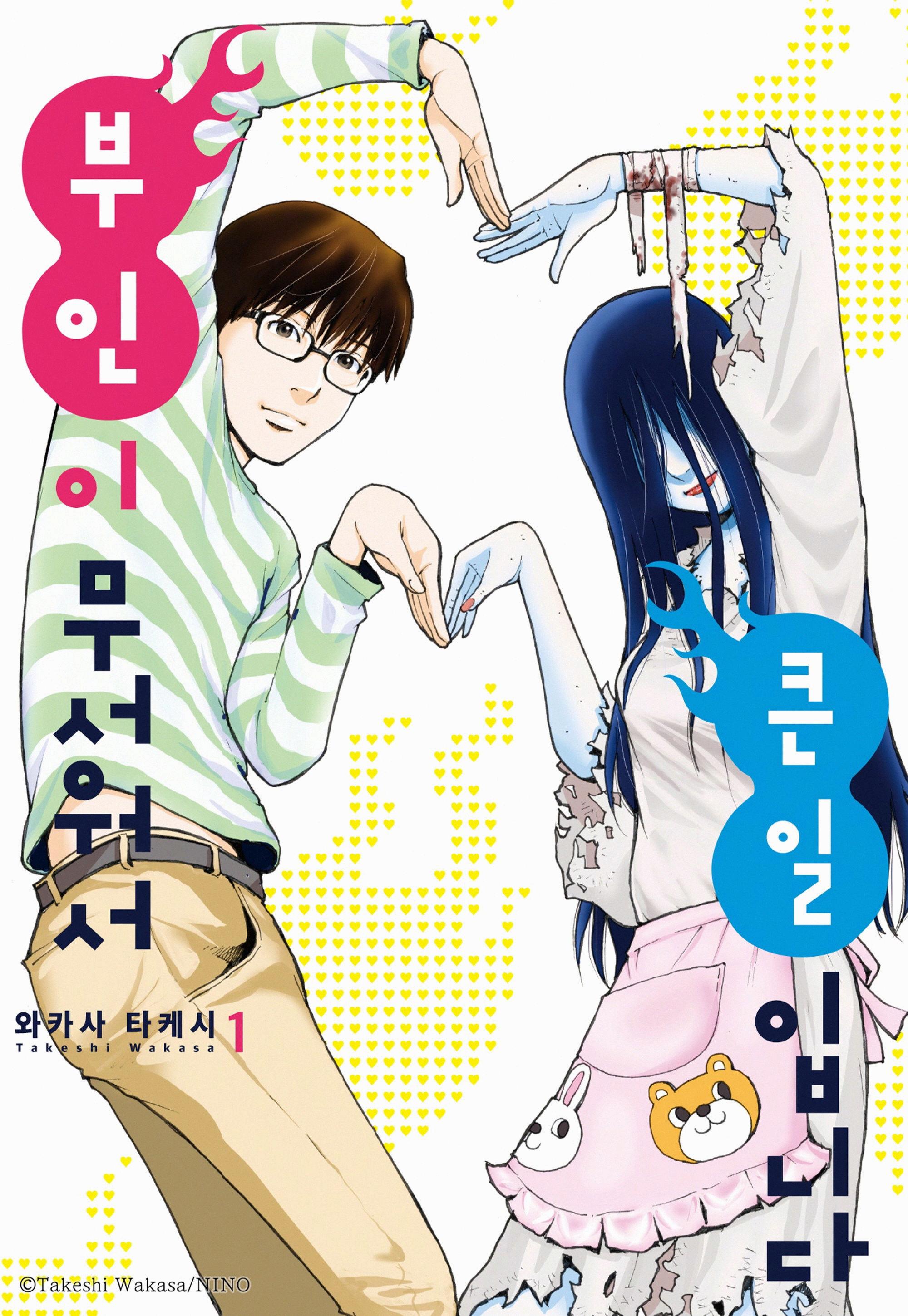 유령신부 부인이 무서워서 큰일입니다 01-10 [완결]_＃