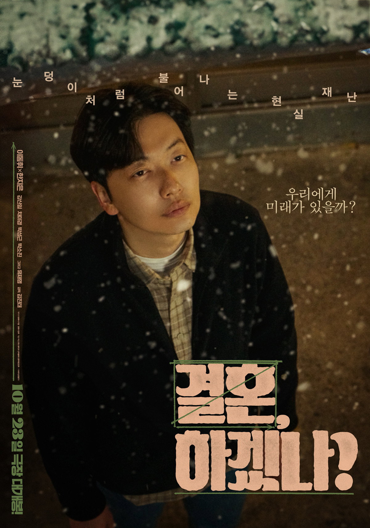 결혼, 하겠나 "결혼을 앞둔 남자에게 아버지의 갑작스러운 쓰러짐이 찾아왔다."