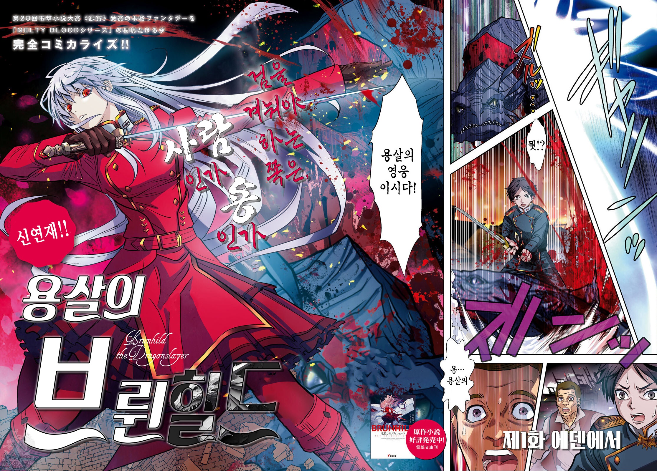 신룡의 피를 머금은 소녀 -용살의 브륜힐드 01-22.2 [완결]_＃