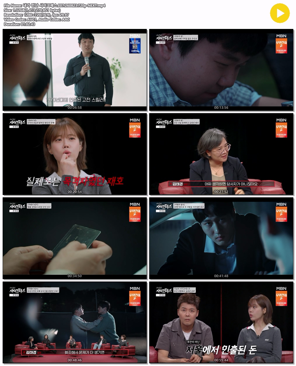 내가 만난 사이코패스.E07.260823.720p-NEXT