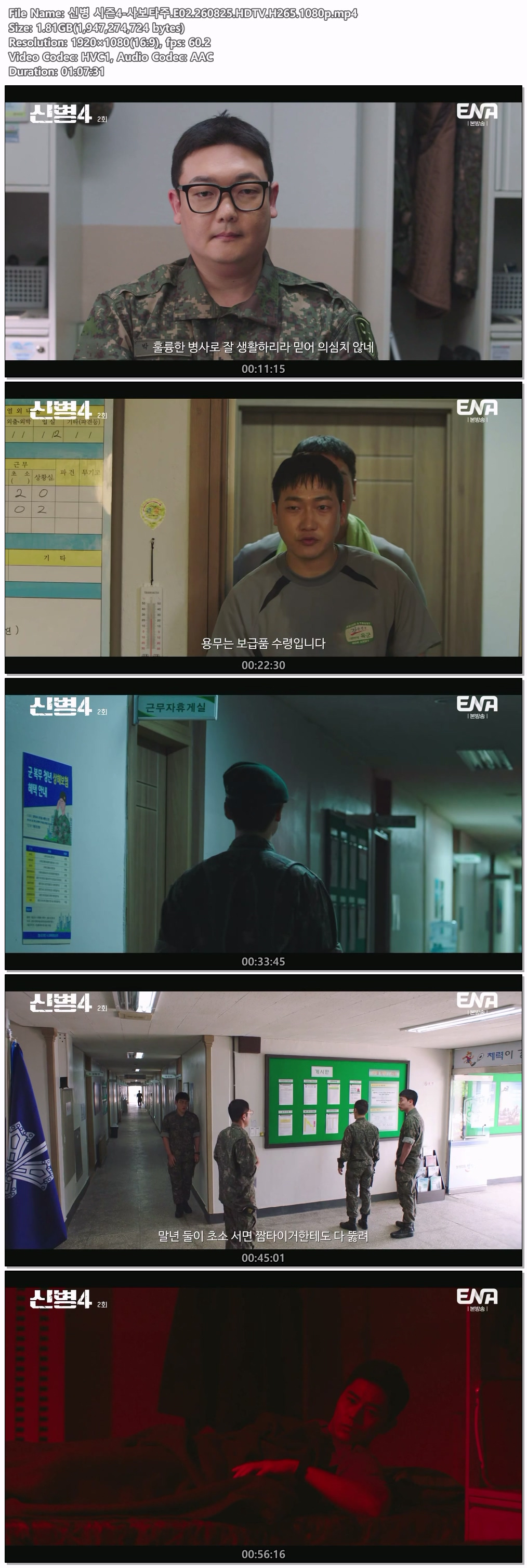 신병 시즌4-사보타주.E02.260825.HDTV.H265.1080p