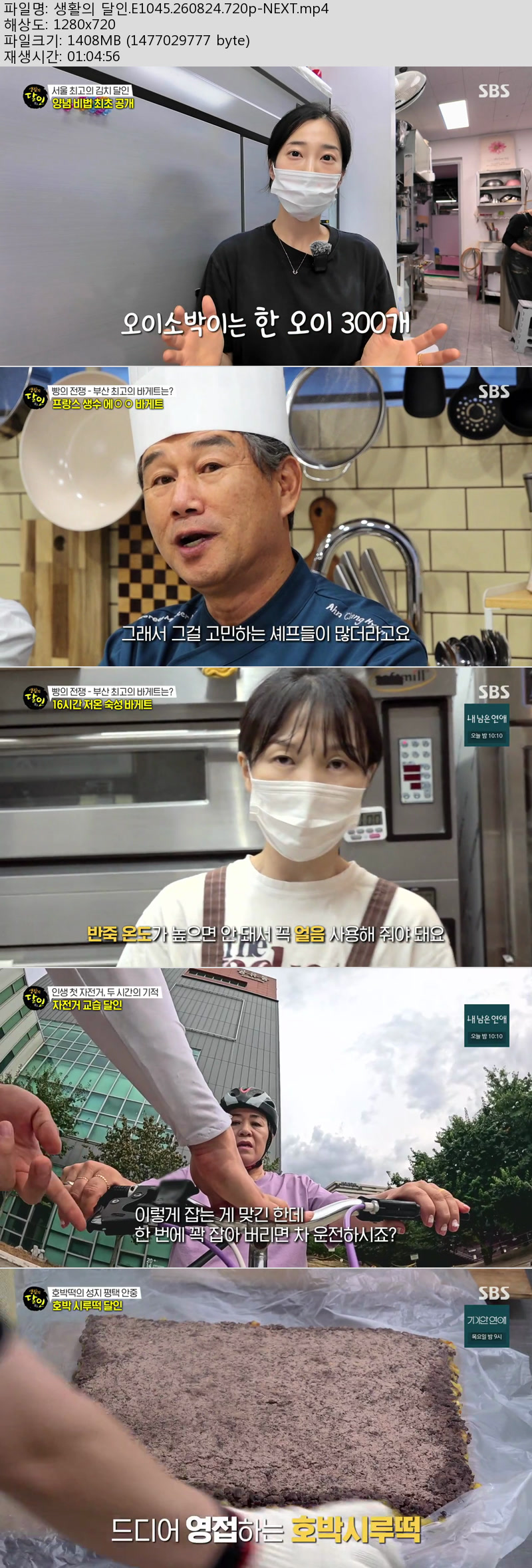 생활의 달인.E1045.260824.720p-NEXT