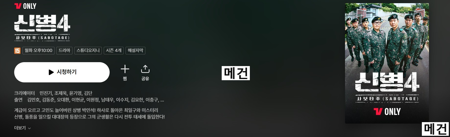 [시즌 4] 신 병 : 사보타주. 1화~2화. (전체 파일 모음) 12화 예정