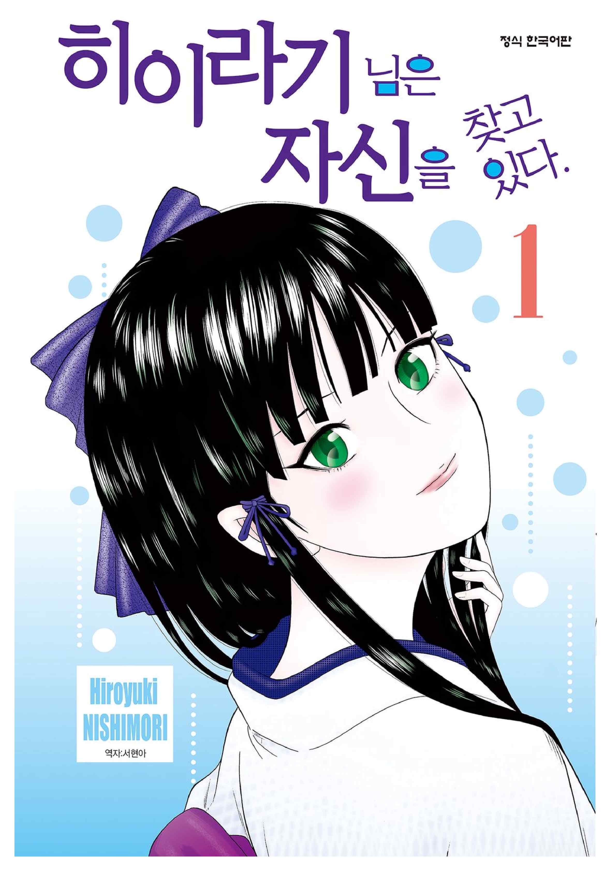 pdf_히이라기 님은 자신을 찾고 있다 01~08完 e북