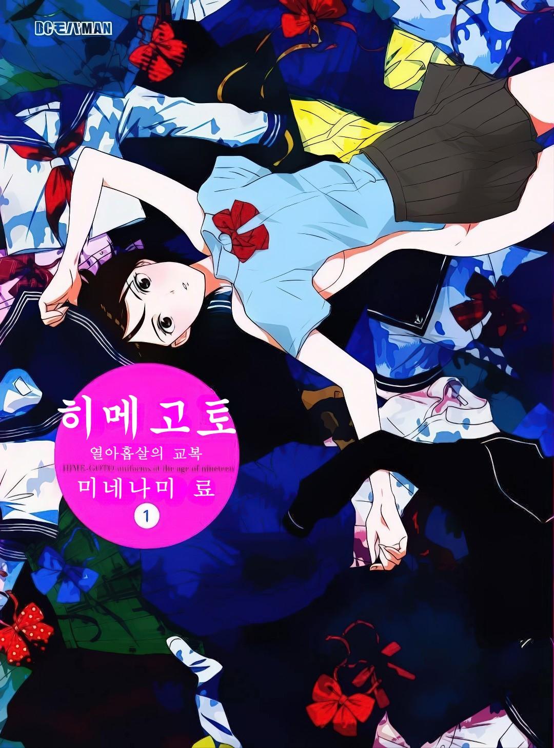 pdf_히메고토 열아홉살의 교복 01~08完 e북