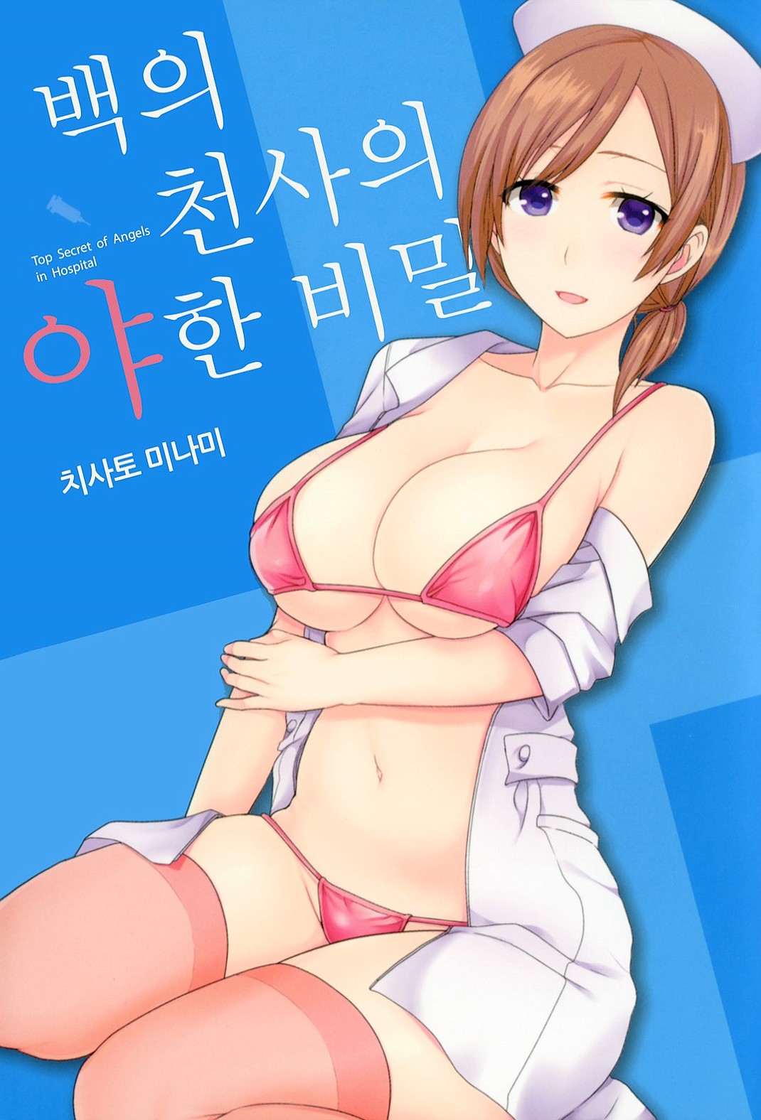 백의 천사의 야한 비밀 [단편] [완결]_＃