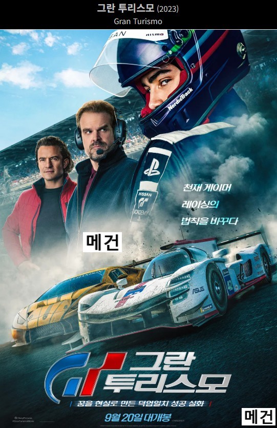[그란 투리스모] 게임의 천재가 레이싱 드라이버로 데뷔하는 실화 바탕 영화