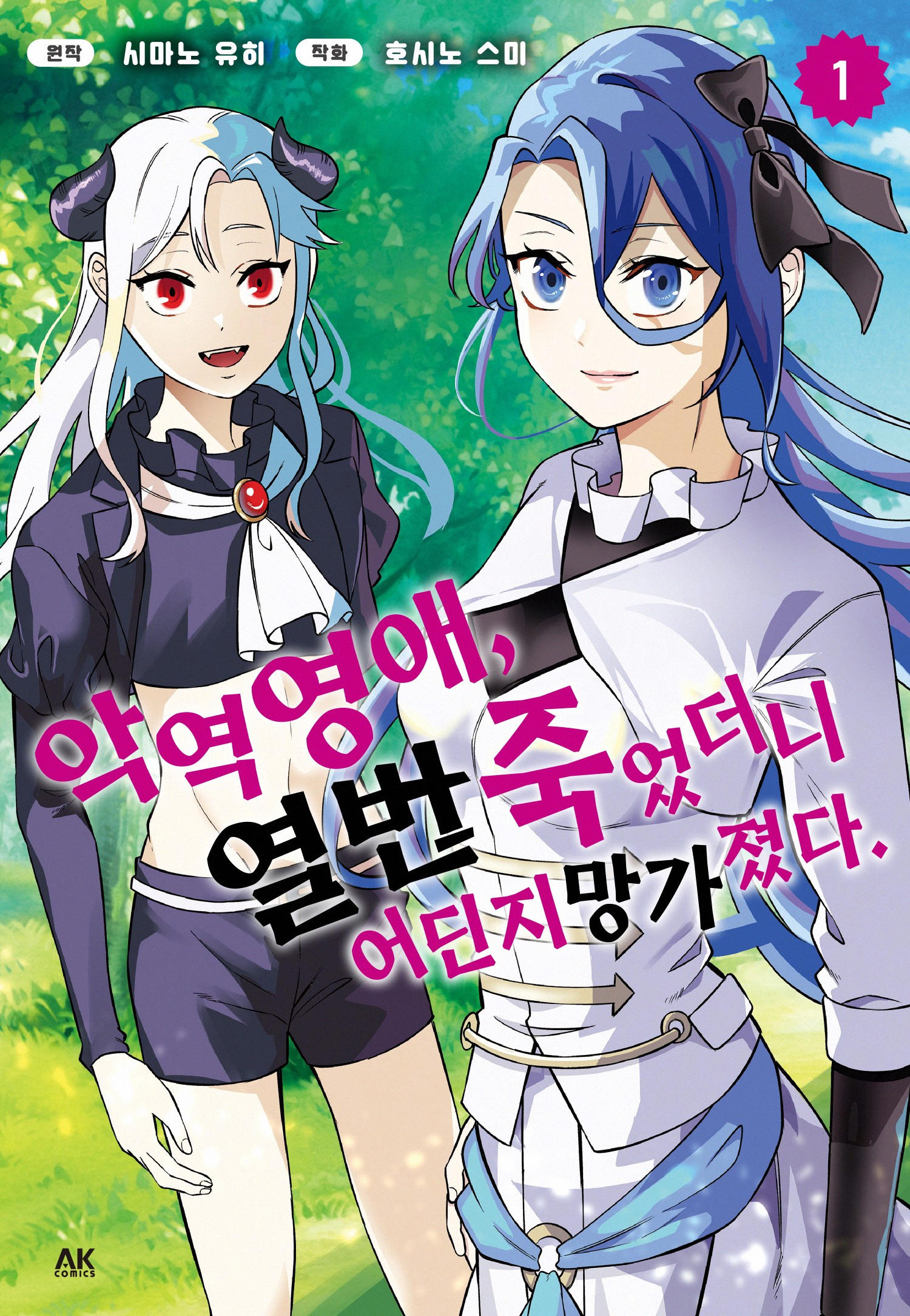악역영애는 열 번 죽었더니 망가졌다 01-24 [완결]_＃