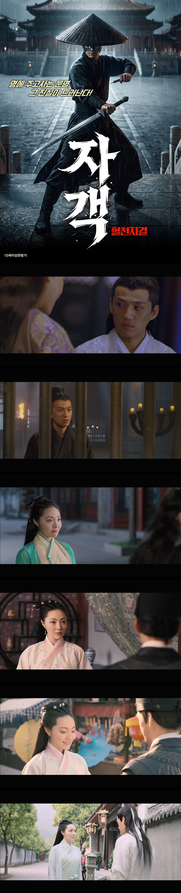 [자객 혈천자결] 은혜 갚다 피갑칠한 자객 충격적 진실