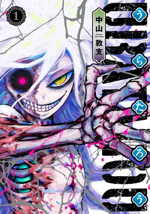 불사를 없애고 싶은 소년, 불사를 원하는 소녀, 우라타로 01-05 [완결]_＃