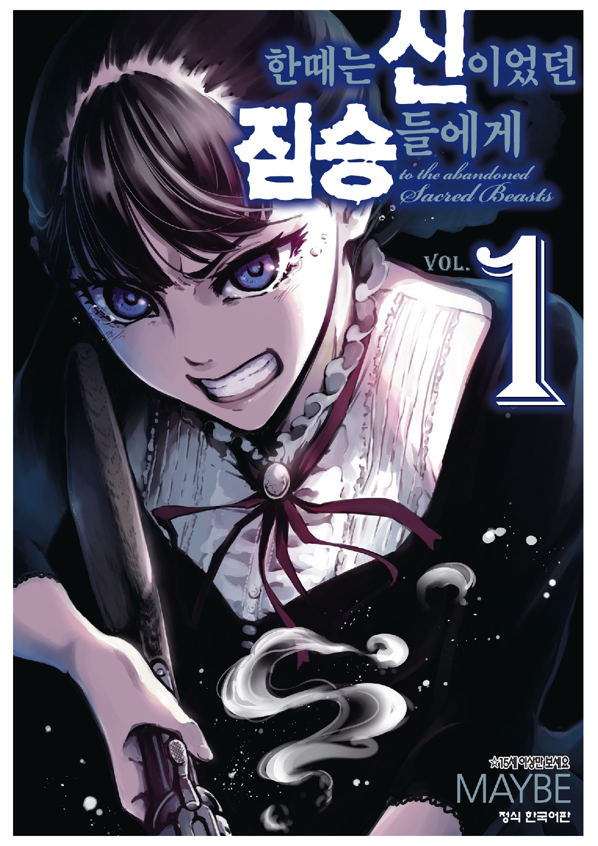 pdf_한때는 신이었던 짐승들에게 01~15完 e북