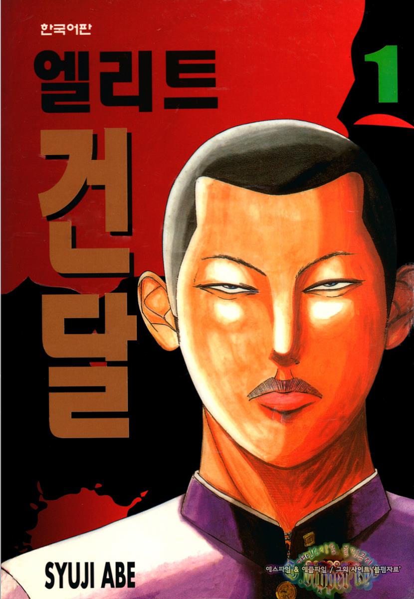 pdf_엘리트 건달 41~51完 e북