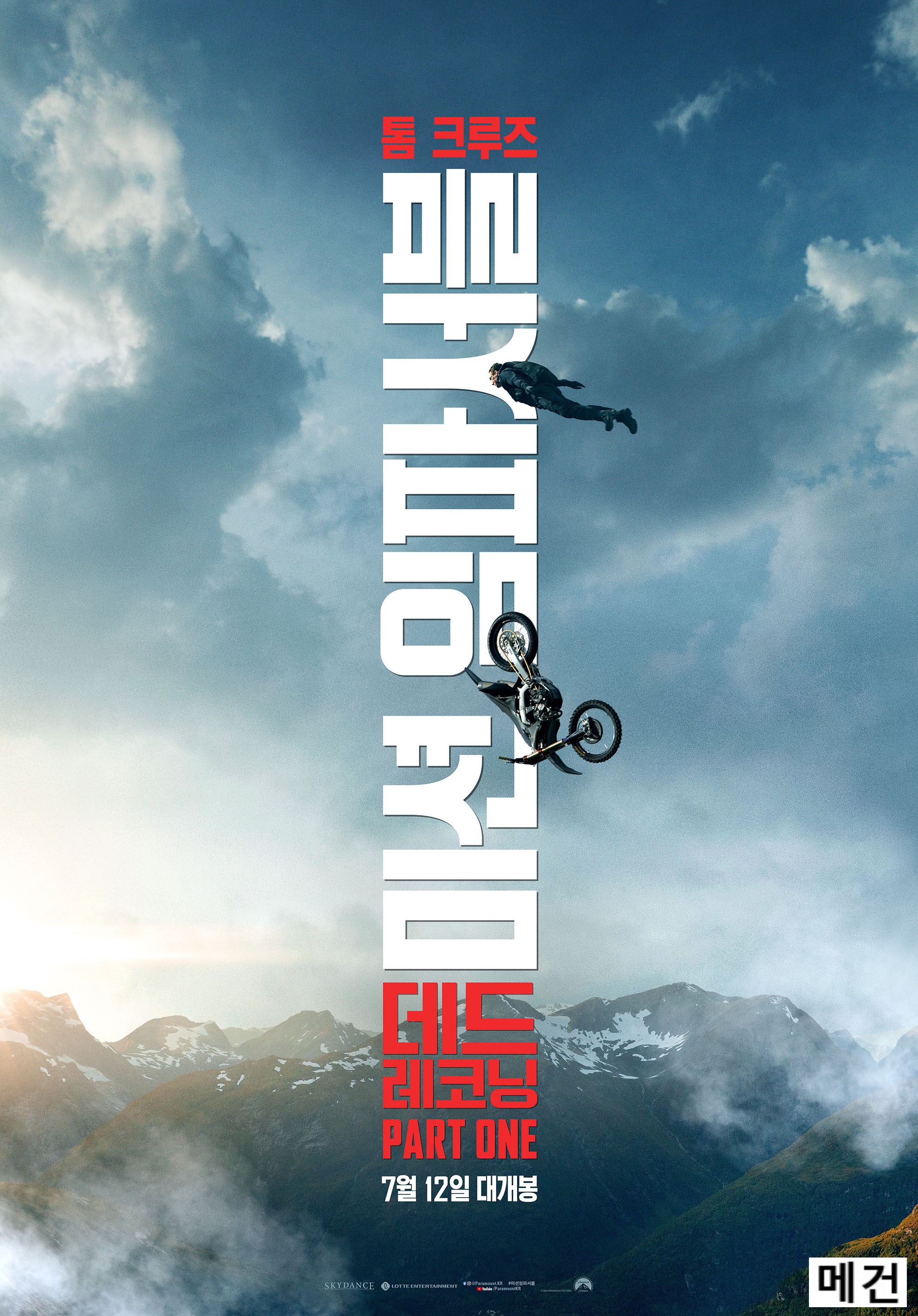 4K [미 션 임 파 서 블 7] 데 드 레 코 닝. 2023 (완벽 자막, 초고화질)