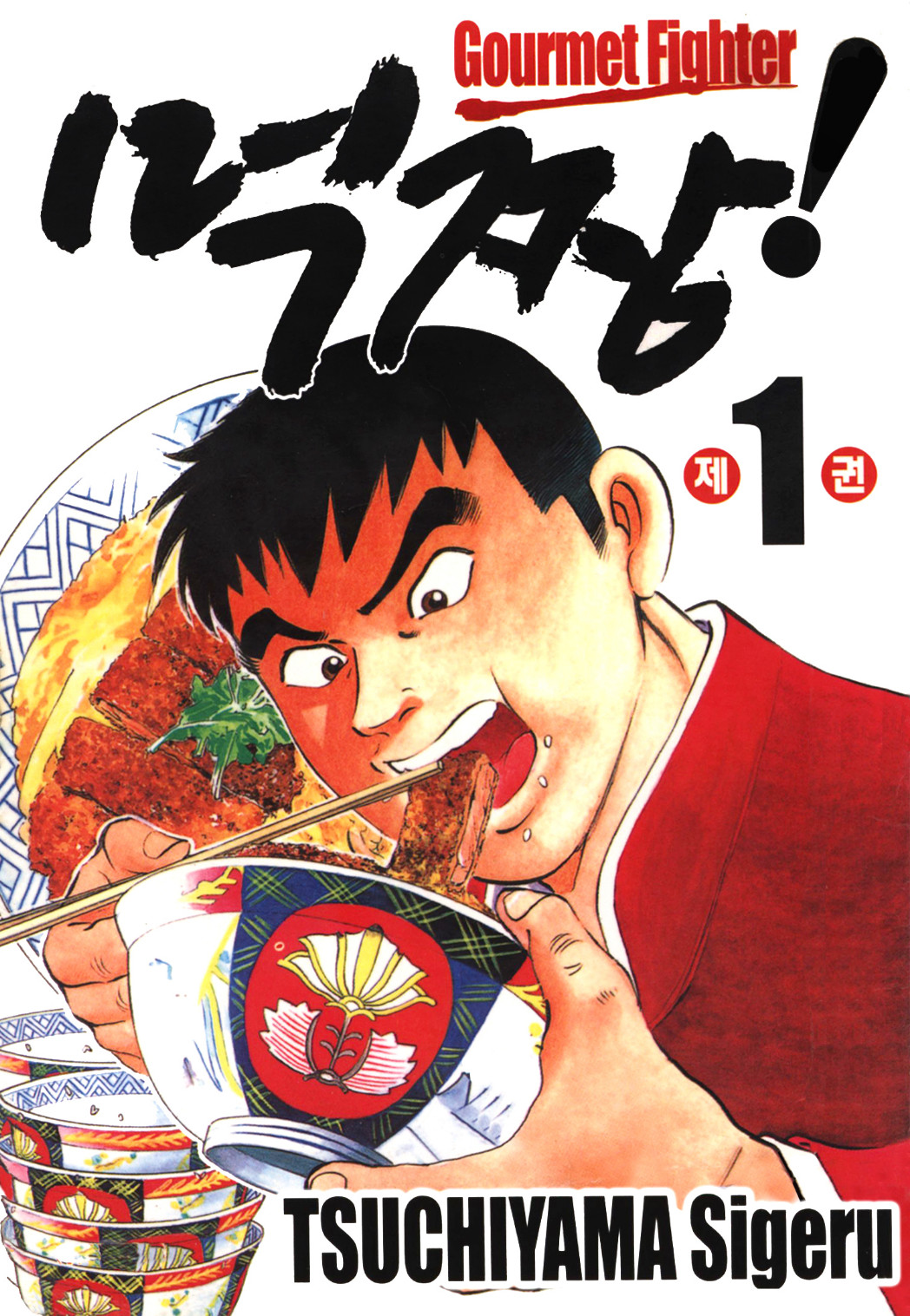 pdf_먹짱 1~3부 完 e북