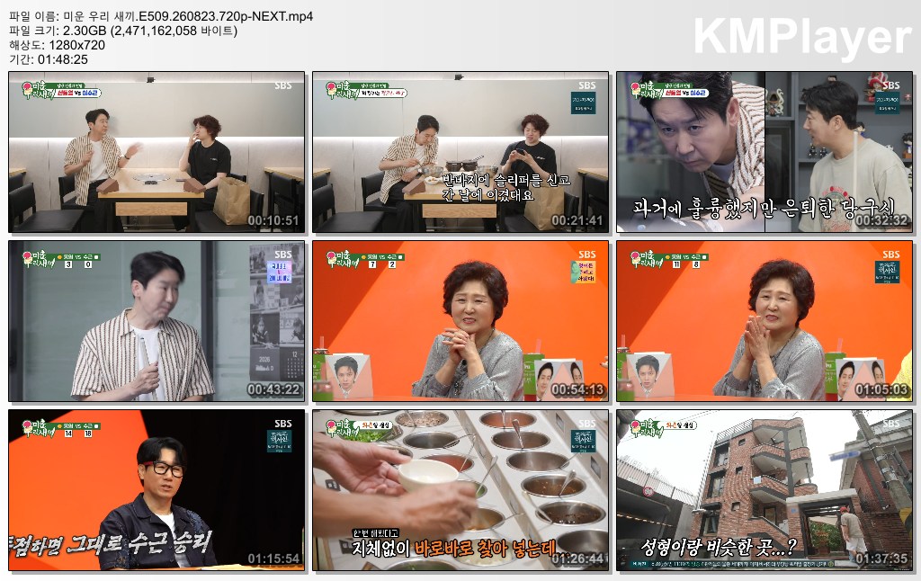 미운 우리 새끼.E509.260823.720p-NEXT