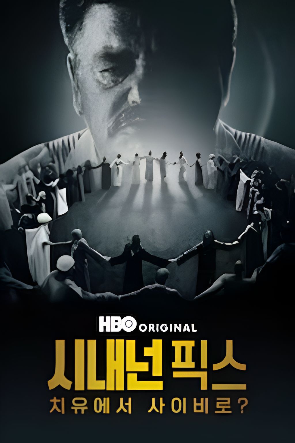 [다큐완결] 시내넌 픽스-치유에서 사이비로 4부작.1080p WEB x264