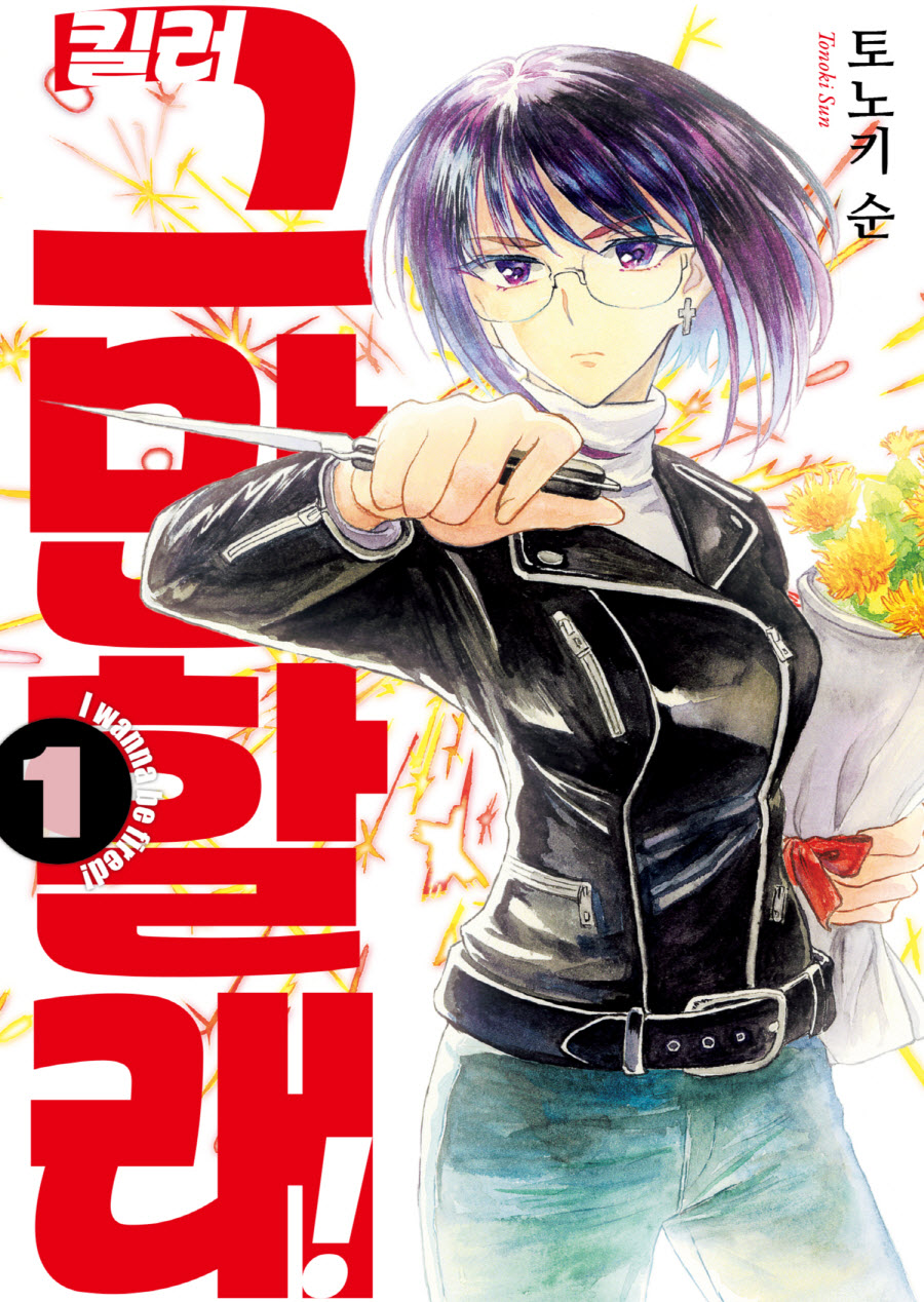 pdf_킬러 그만할래! 01~04完 e북