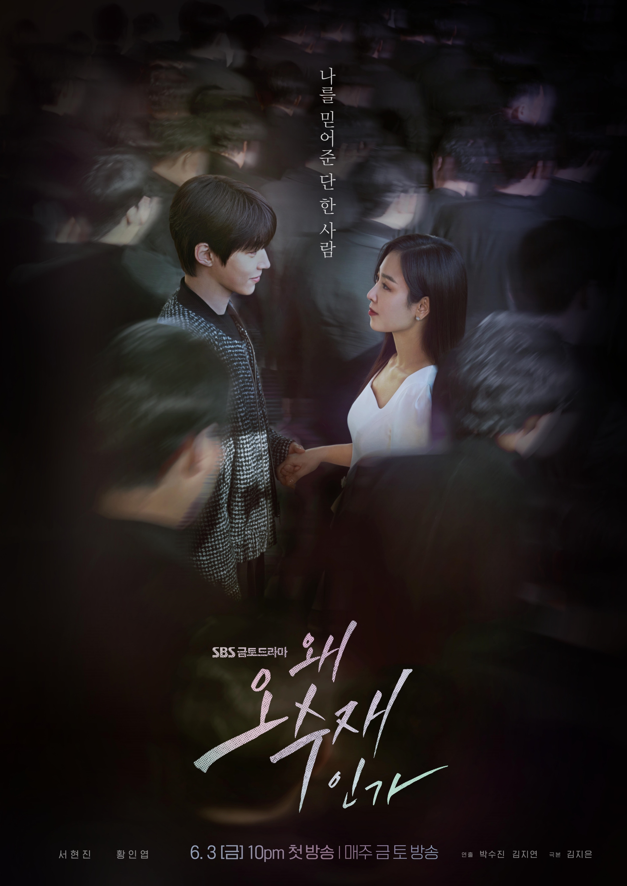 [한드완결] 왜 오수제일까(서현진,황인엽).E0..