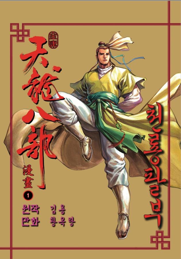 pdf_천룡팔부 컬러판 01~34完 e북