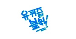L.유 퀴즈 온 더 블럭.E357.260826.720p.H264-F1RST