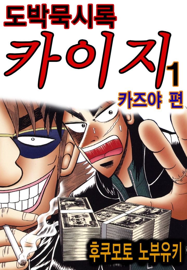 pdf_도박묵시록 카이지 5, 6부 完 e북