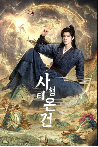 [중드] 사형태온건 16-17화 한글파일O 오서붕 손진니