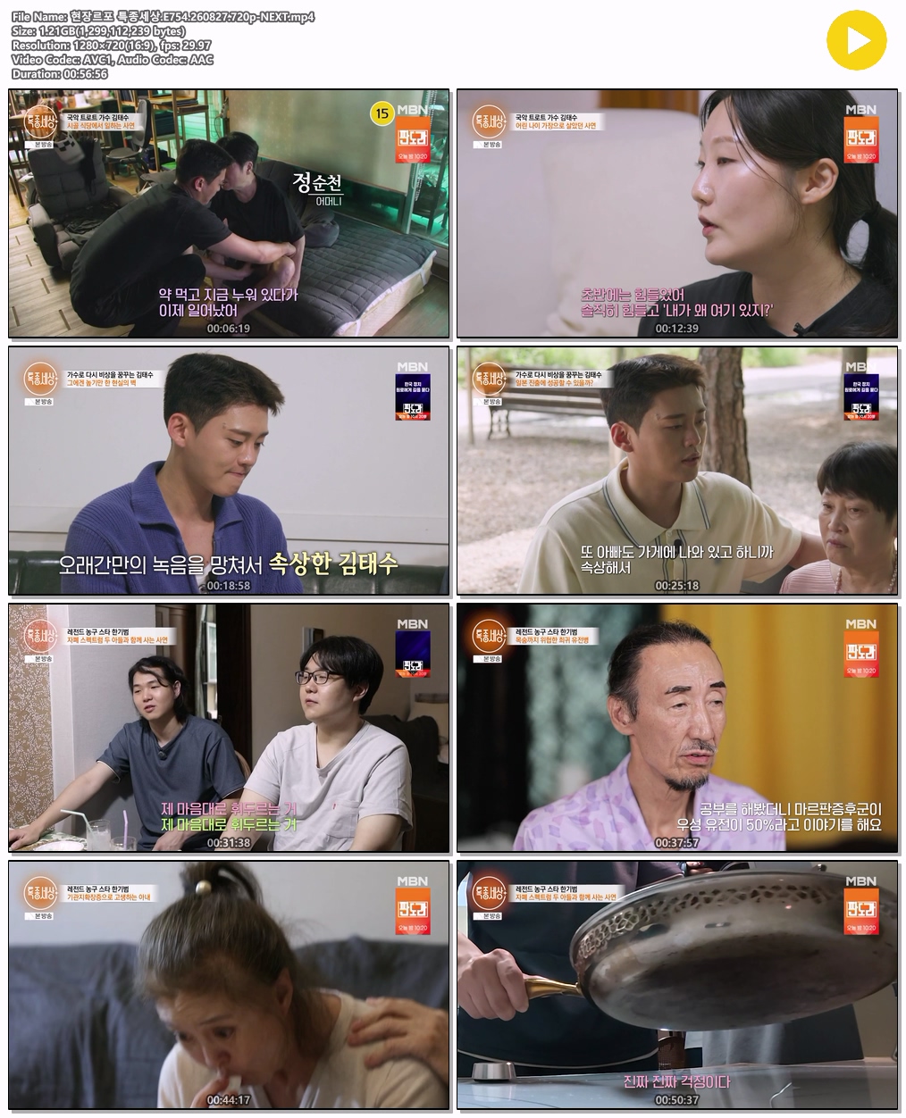 현장르포 특종세상.E754.260827.720p-NEXT