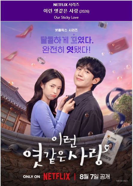 1080p 이런 엿같은 사랑 E01-E12 통합1 정해인 하영 [완결]