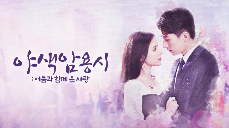 야색암용시 (2021) E01~E30 완결 [7..