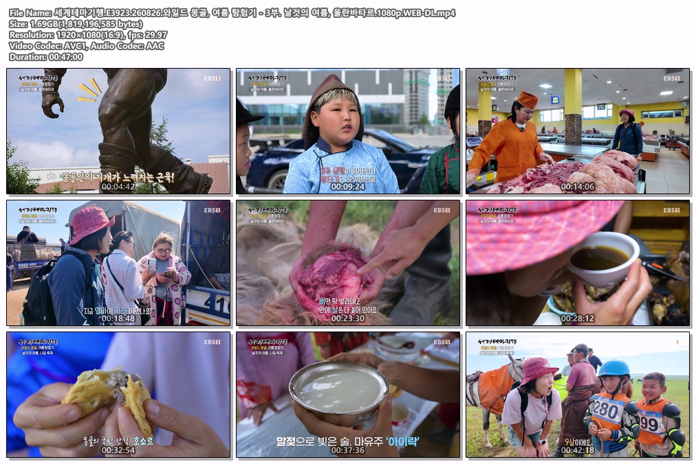 세계테마기행.E3923.260826.와일드 몽골, 여름 탐험기 - 3부. 날것의 여름, 울란바타르.1080p.WEB-DL