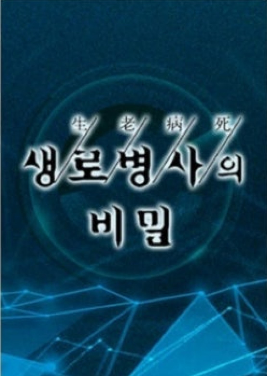 생로병사의 비밀.E1009.260826.720p-NEXT