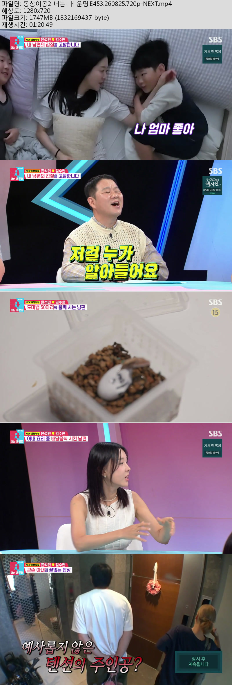 동상이몽 시즌2 - 너는 내운명.E453.260825.720p-NEXT