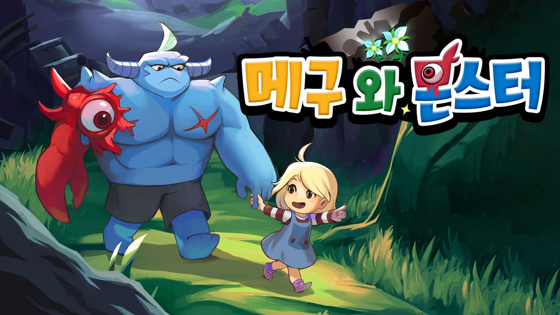 [NSW] 메구와 몬스터 (Meg's Monster)