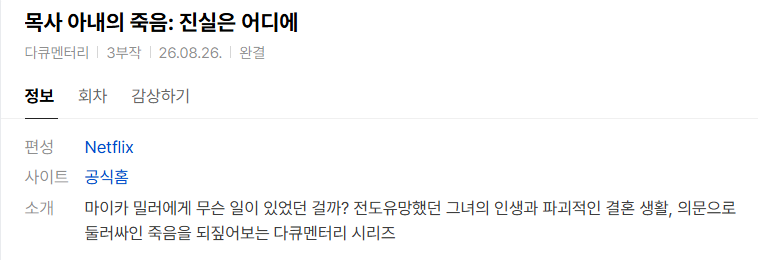 [넷플 다큐완결] 목사 아내의 죽음-진실은 어디에 3부작.1080p.WEB.h264