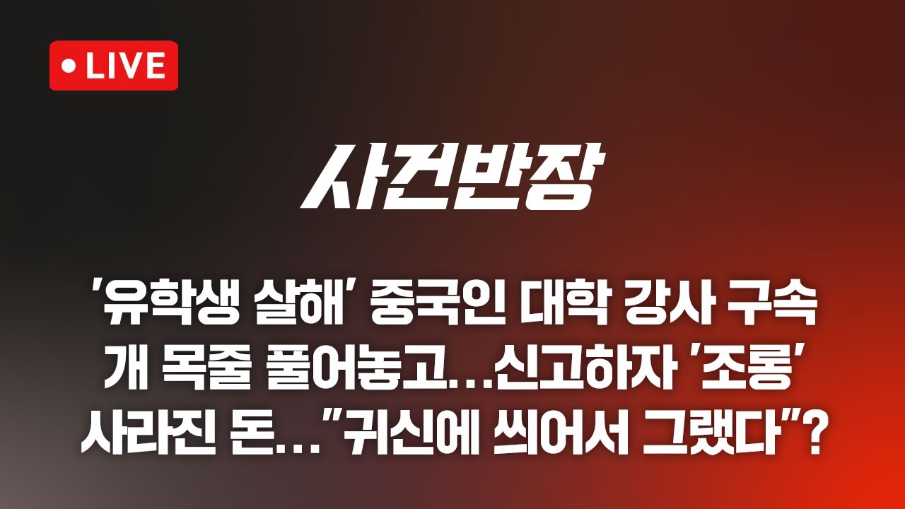 260827 사건반장 유학생 살해 중국인 대학 강사 구속 (26.8.27)