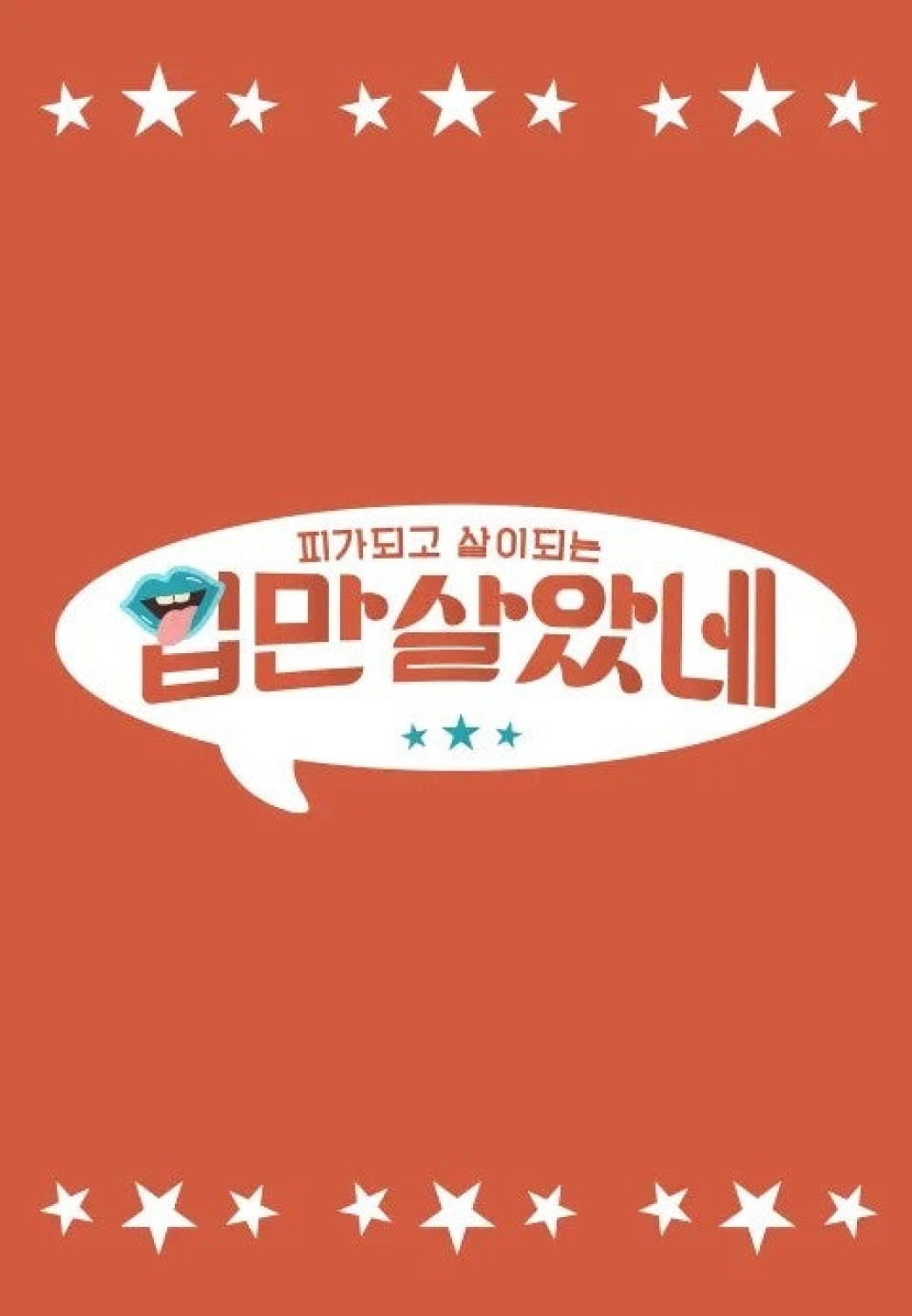 입만 살았네.E38.260826.720p-NEXT