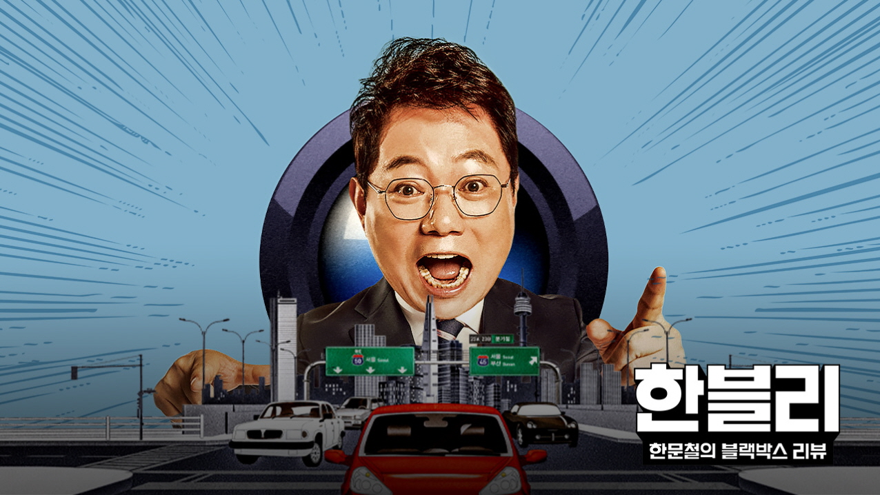한문철의 블랙박스 리뷰.E183.260826.720p-NEXT