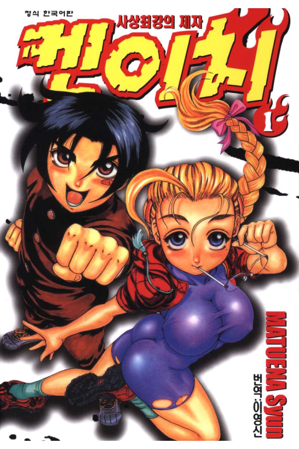 pdf_사상 최강의 제자 켄이치 01~50 미완 e북 (양면제본)