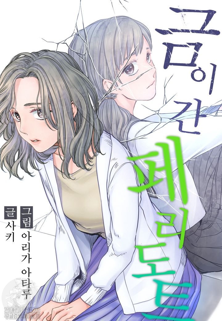 금이 간 페리도트 01-10 [완결]
