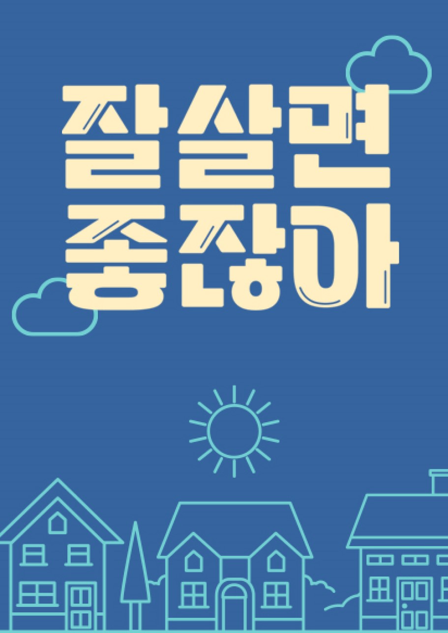 잘 살면 좋잖아.E38.260826.720p-NEXT