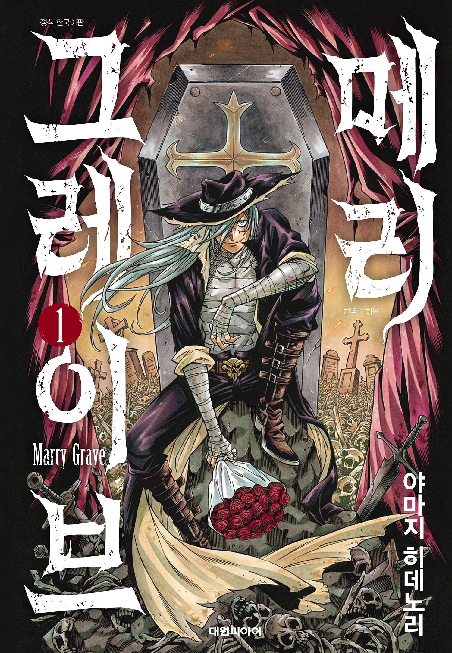 pdf_메리 그레이브 01~05完 e북