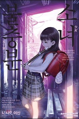 소녀불충분 01-27 [완결]_＃