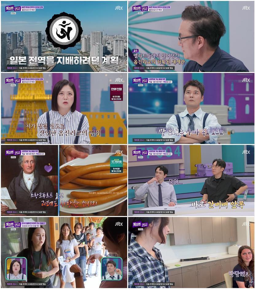 톡파원 25시.E222.260824.720p-NEXT