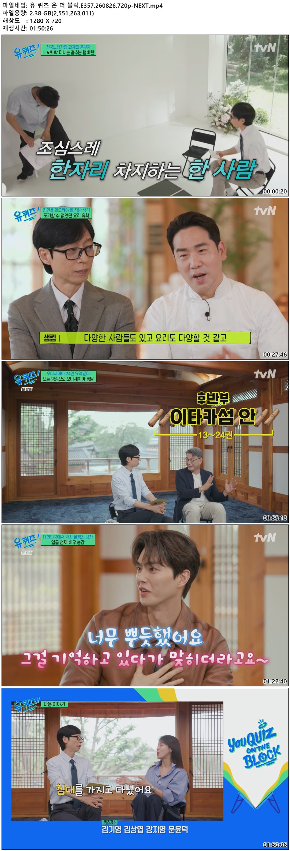 유 퀴즈 온 더 블럭.E357.260826.720p-NEXT