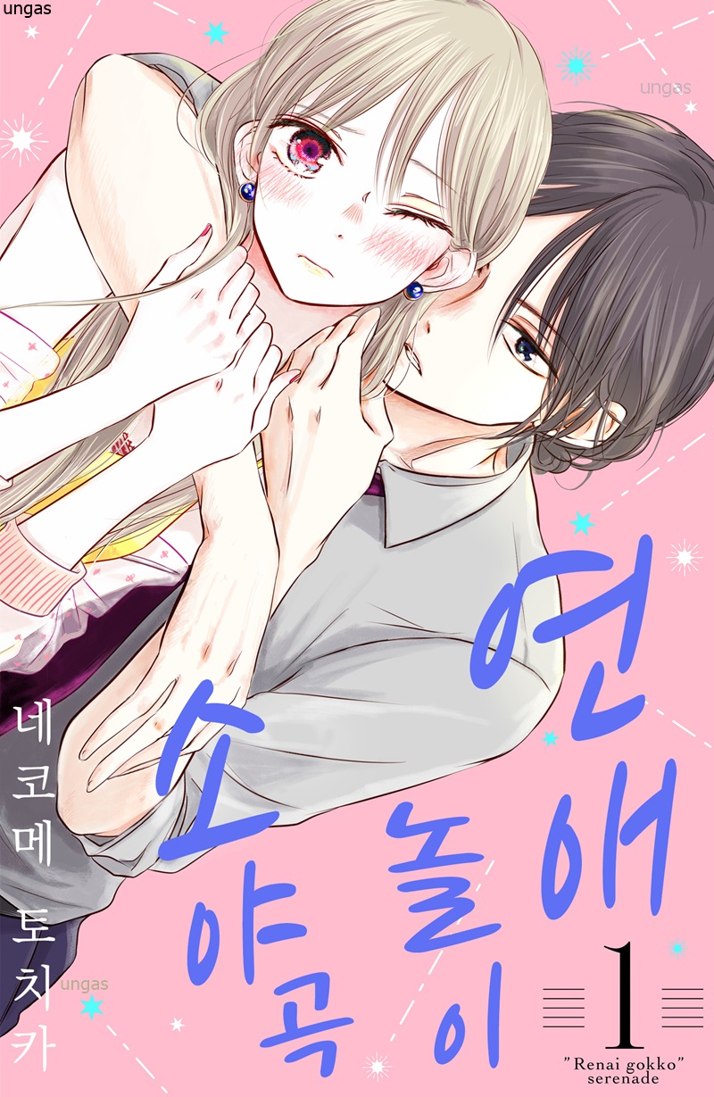 연애 놀이 소야곡 01-06 [완결] E북