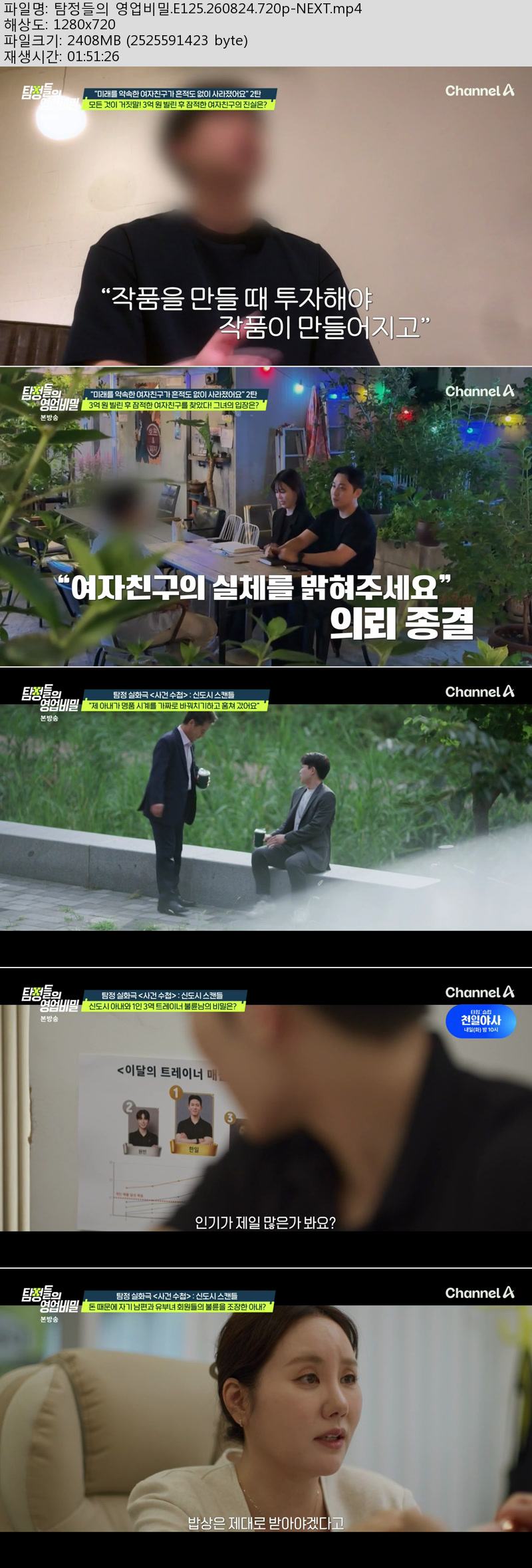 탐정들의 영업비밀.E125.260824.720p-NEXT
