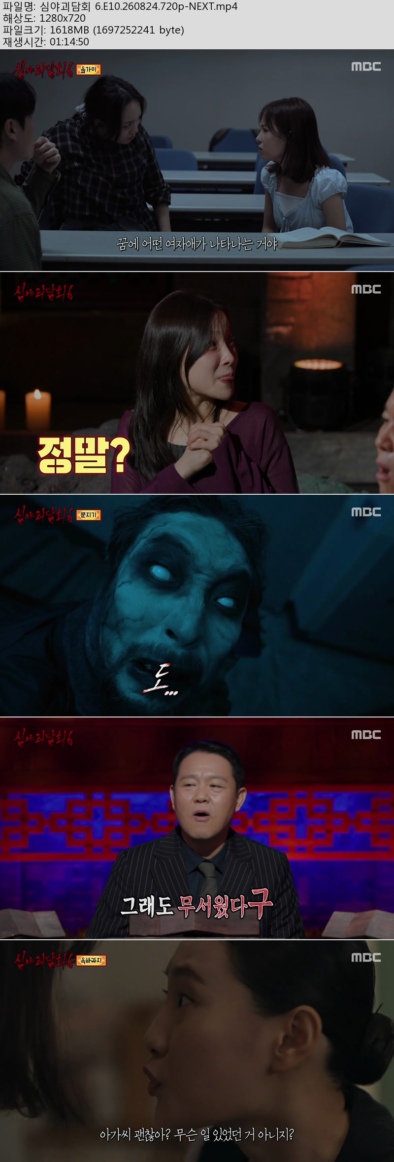 심야괴담회 6.E10.260824.720p-NEXT