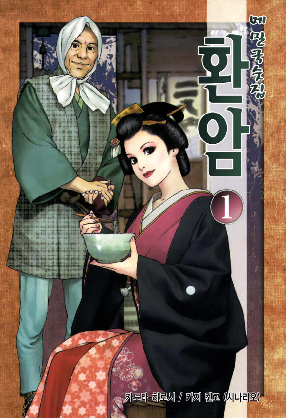 pdf_메밀국숫집 환암 01~15 미완 e북